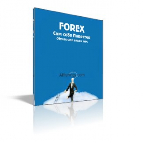 Forex - Сам себе инвестор_0.jpg